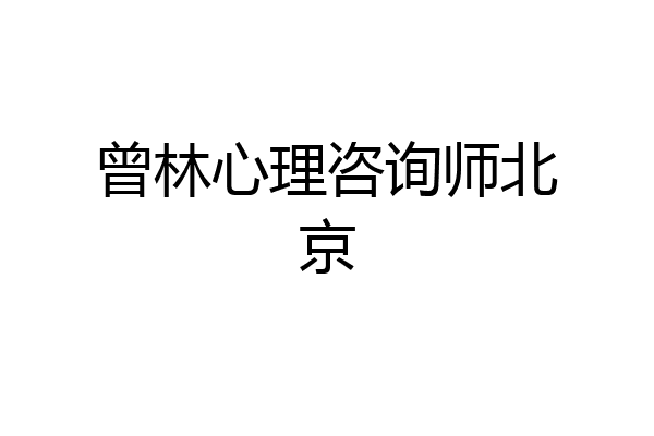 曾林心理咨询师北京