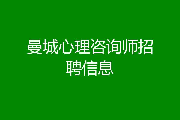 曼城心理咨询师招聘信息