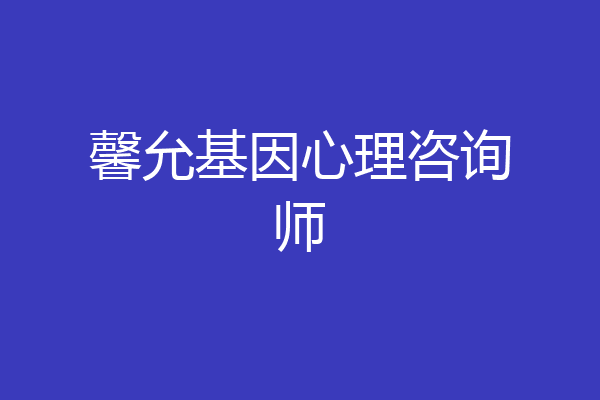 馨允基因心理咨询师