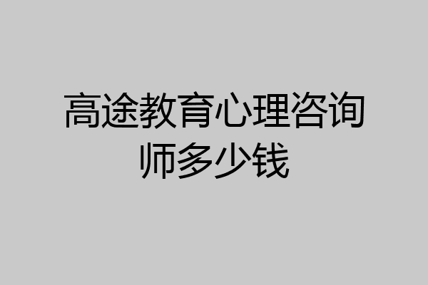 高途教育心理咨询师多少钱
