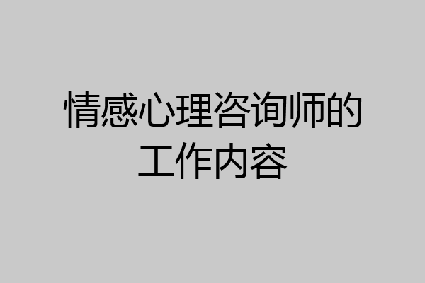 情感心理咨询师的工作内容