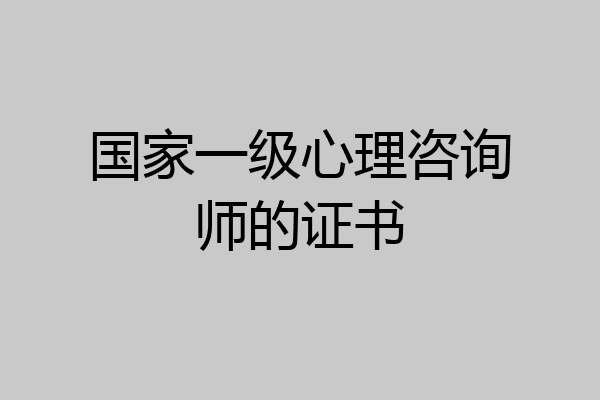 国家一级心理咨询师的证书