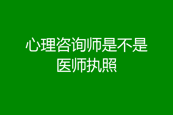 心理咨询师是不是医师执照
