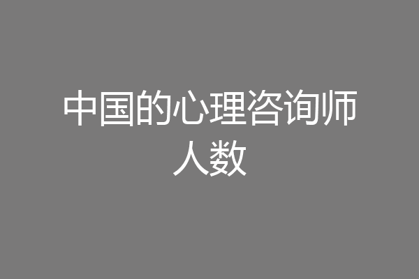 中国的心理咨询师人数