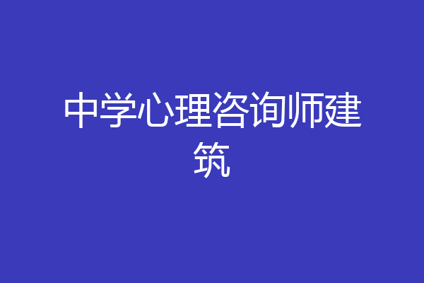 中学心理咨询师建筑