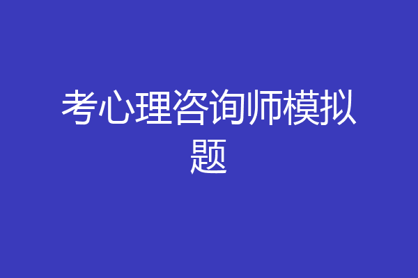考心理咨询师模拟题