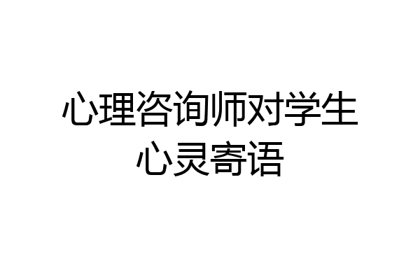 心理咨询师对学生心灵寄语