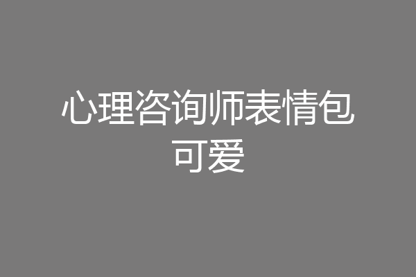心理咨询师表情包可爱