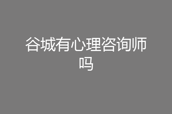 谷城有心理咨询师吗