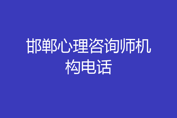邯郸心理咨询师机构电话