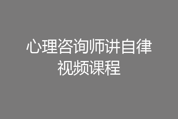 心理咨询师讲自律视频课程