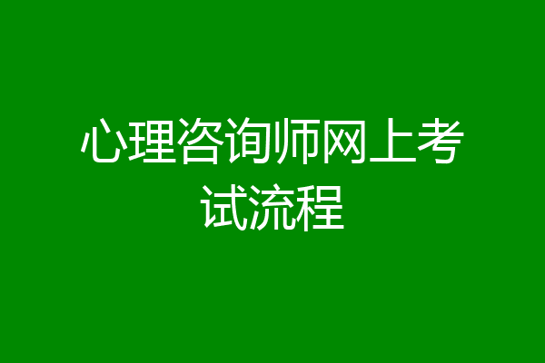 心理咨询师网上考试流程