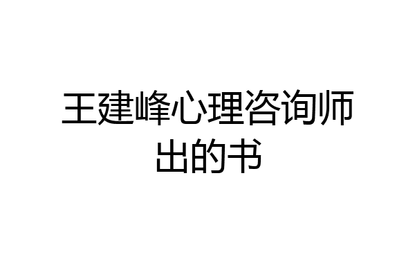 王建峰心理咨询师出的书