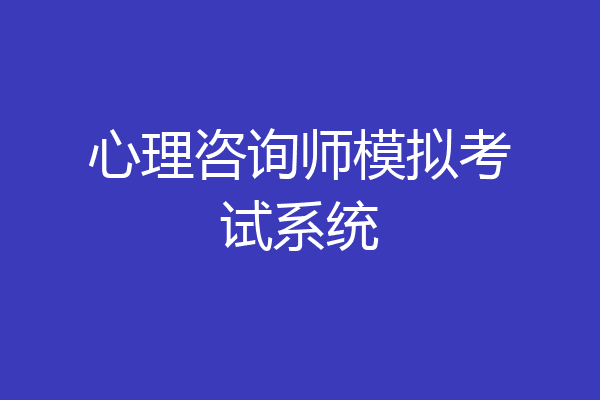 心理咨询师模拟考试系统