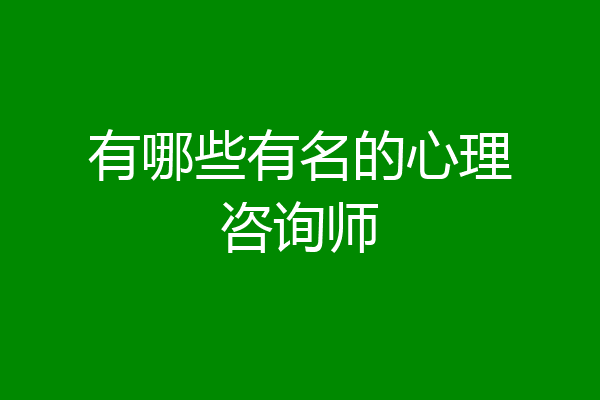 有哪些有名的心理咨询师