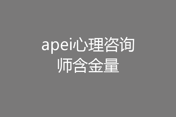 apei心理咨询师含金量