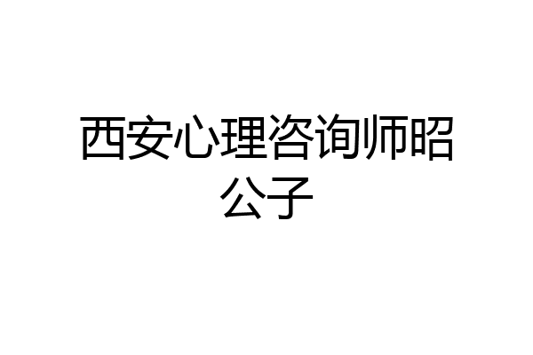 西安心理咨询师昭公子