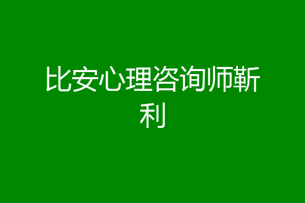 比安心理咨询师靳利