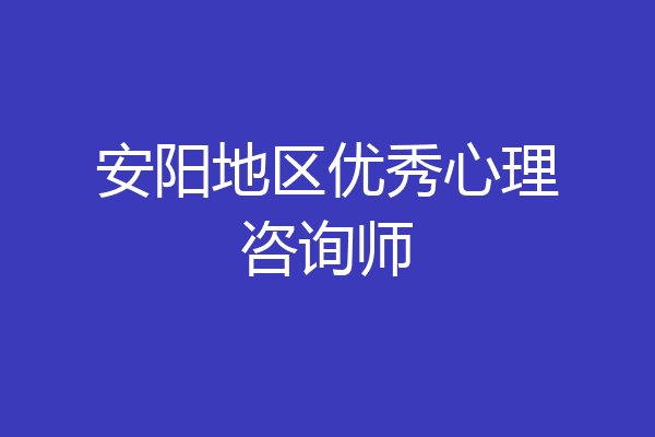 安阳地区优秀心理咨询师