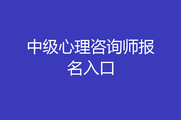 中级心理咨询师报名入口