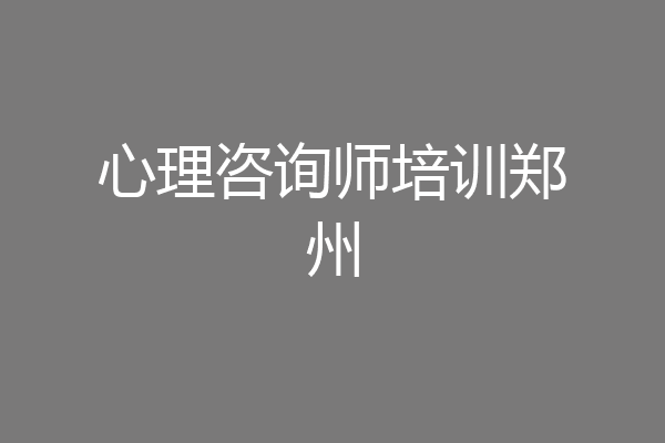心理咨询师培训郑州
