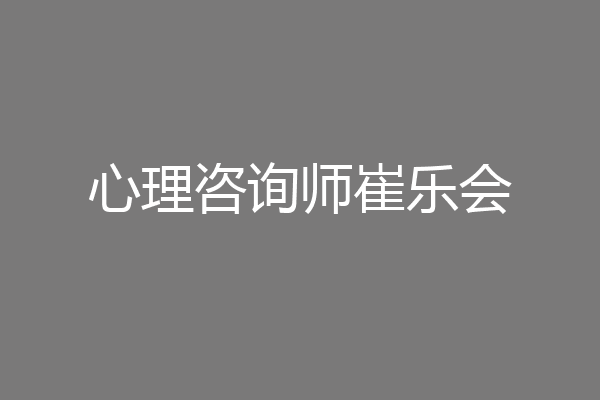 心理咨询师崔乐会