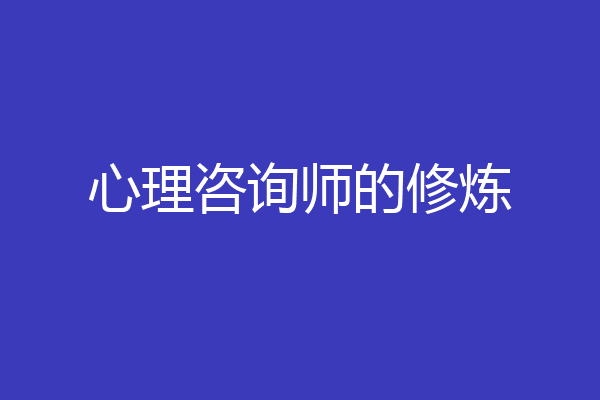心理咨询师的修炼