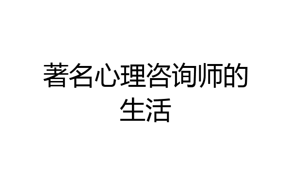 著名心理咨询师的生活