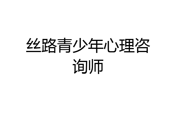 丝路青少年心理咨询师