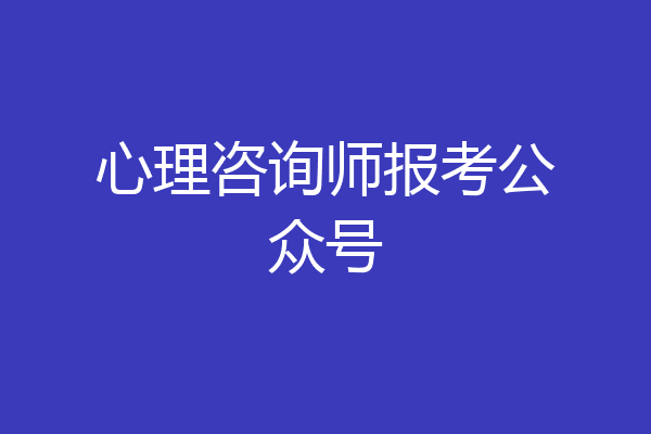 心理咨询师报考公众号