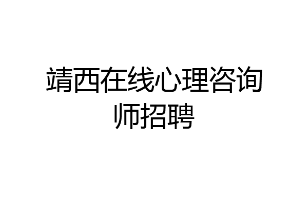 靖西在线心理咨询师招聘