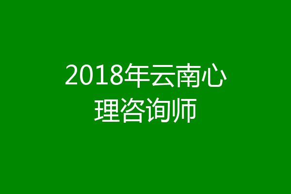2018年云南心理咨询师
