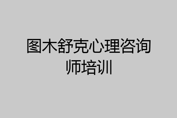 图木舒克心理咨询师培训