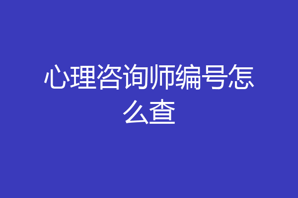 心理咨询师编号怎么查