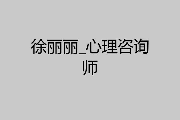 徐丽丽_心理咨询师