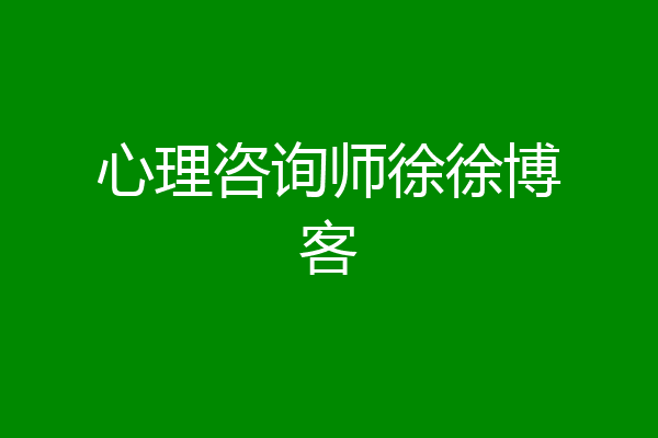 心理咨询师徐徐博客