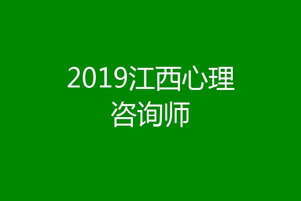 2019江西心理咨询师