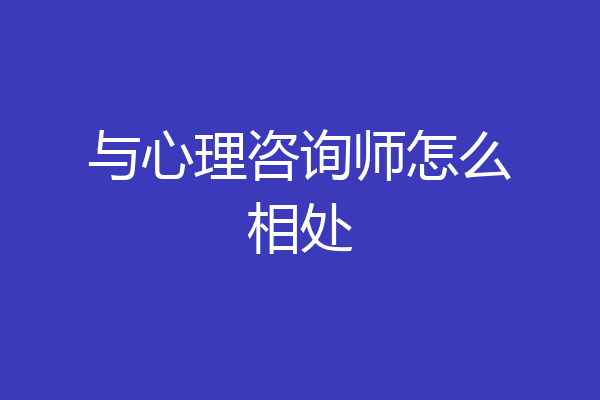 与心理咨询师怎么相处
