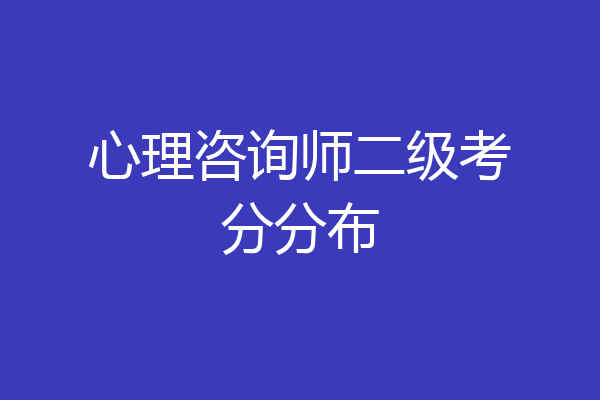 心理咨询师二级考分分布