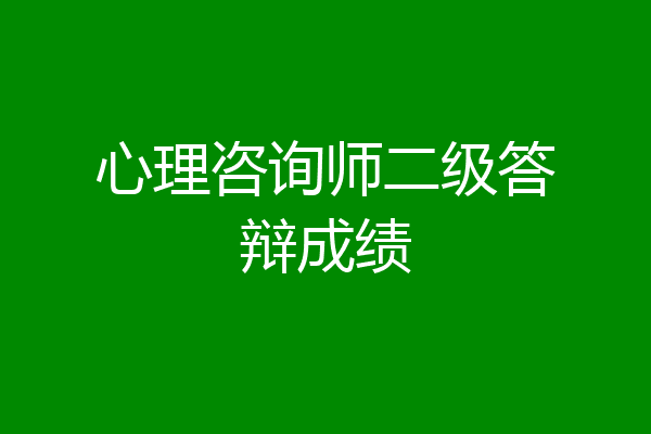 心理咨询师二级答辩成绩