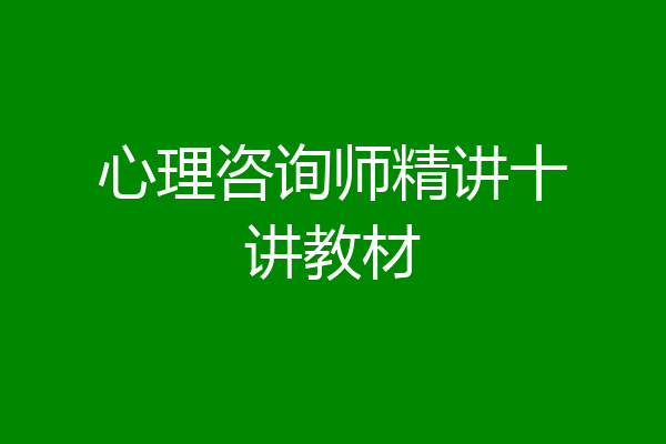 心理咨询师精讲十讲教材