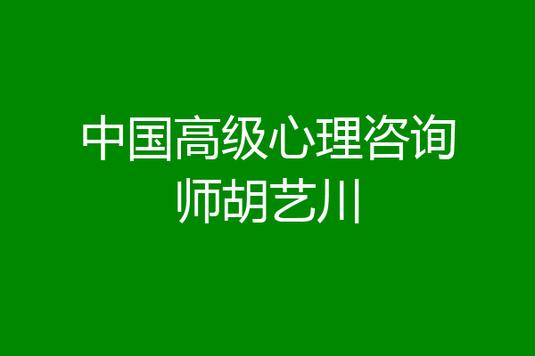 中国高级心理咨询师胡艺川