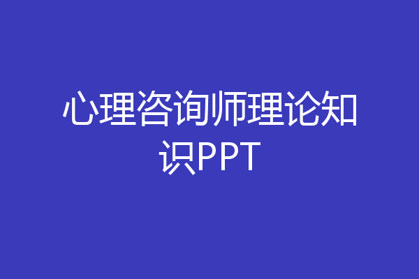 心理咨询师理论知识PPT