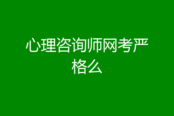 心理咨询师网考严格么