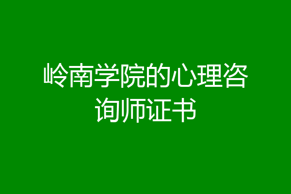 岭南学院的心理咨询师证书