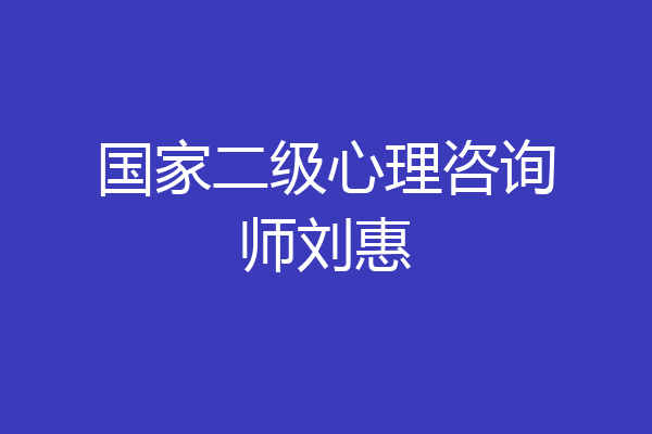 国家二级心理咨询师刘惠