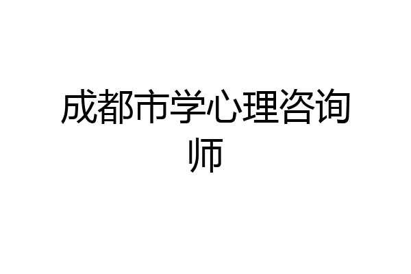 成都市学心理咨询师