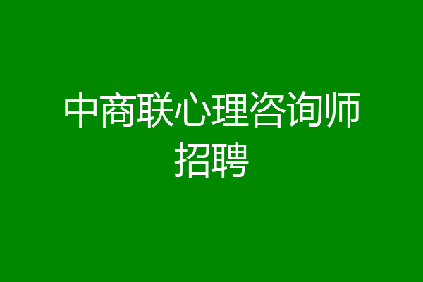 中商联心理咨询师招聘
