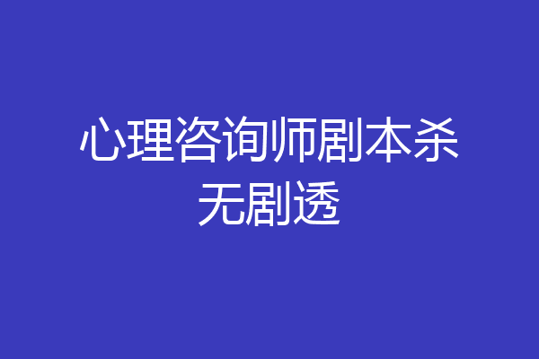 心理咨询师剧本杀无剧透