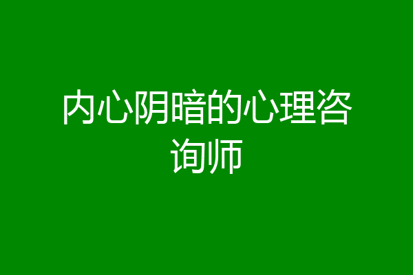 内心阴暗的心理咨询师